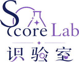 ScoreLab识验室